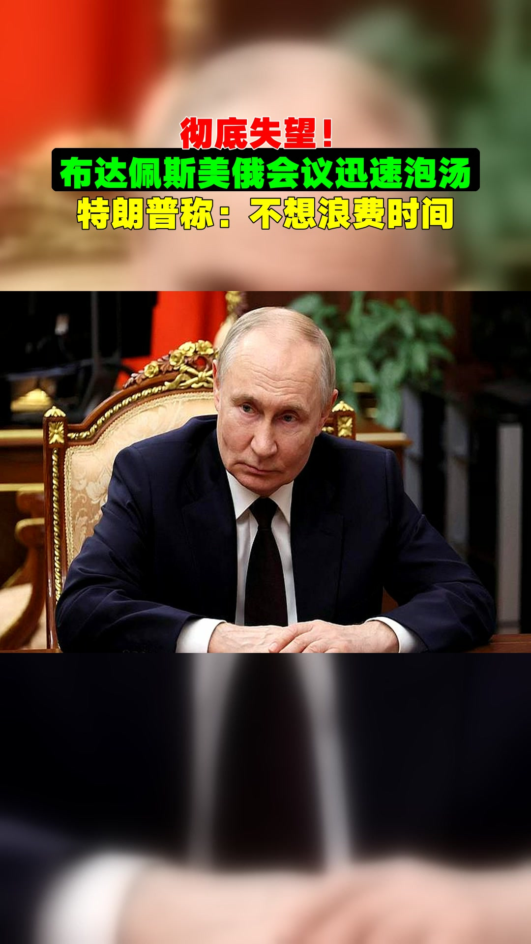 彻底失望!布达佩斯美俄会议迅速泡汤,特朗普称:不想浪费时间