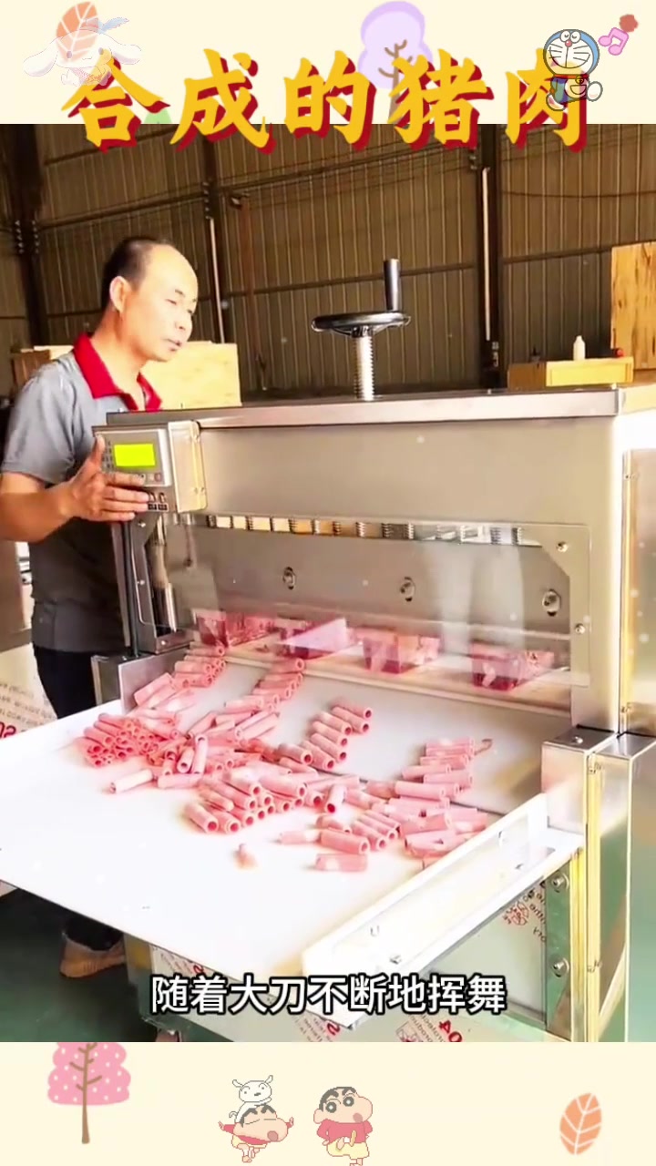  合成的猪肉,自动切肉卷