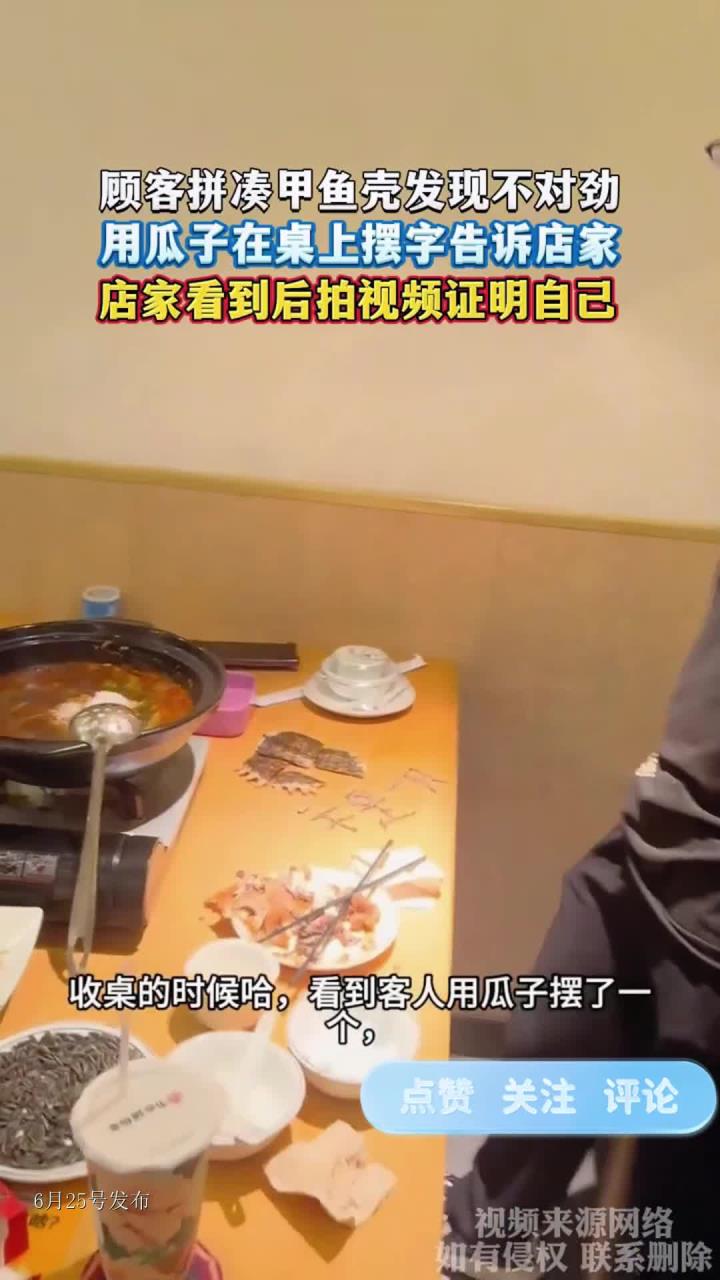 顾客拼凑甲鱼壳发现不对劲，用瓜子在桌上摆字告诉店家
