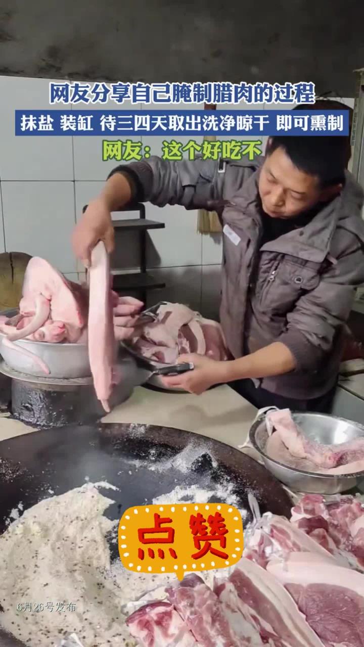 网友分享自己腌制腊肉的过程