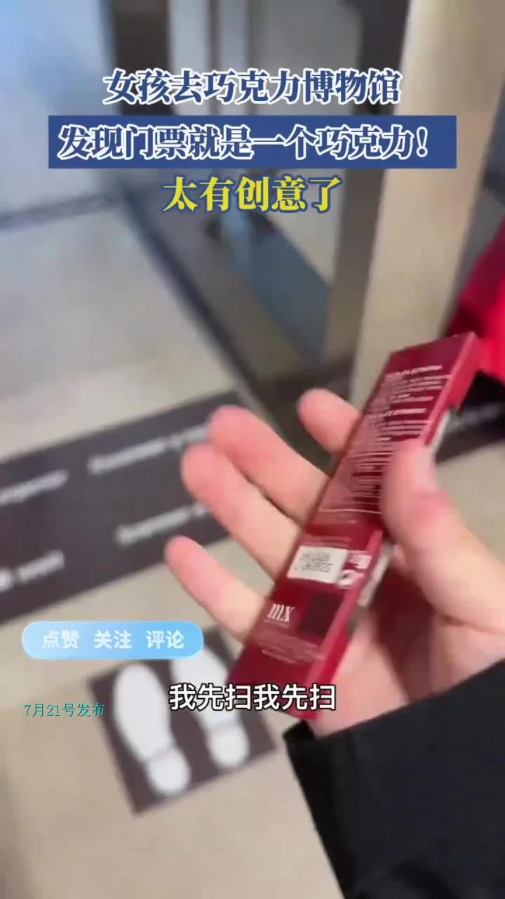 女孩去巧克力博物馆，发现门票就是一个巧克力！太有创意了