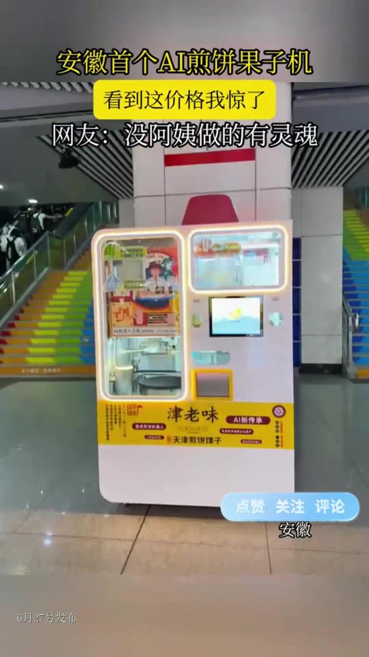 安徽首个AI煎饼果子机，看到这价格我惊了