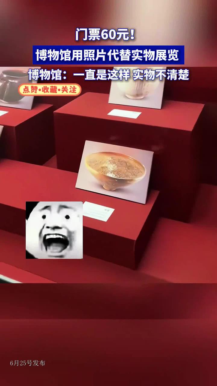 门票60元!博物馆用照片代替实物展览,博物馆:一直是这样