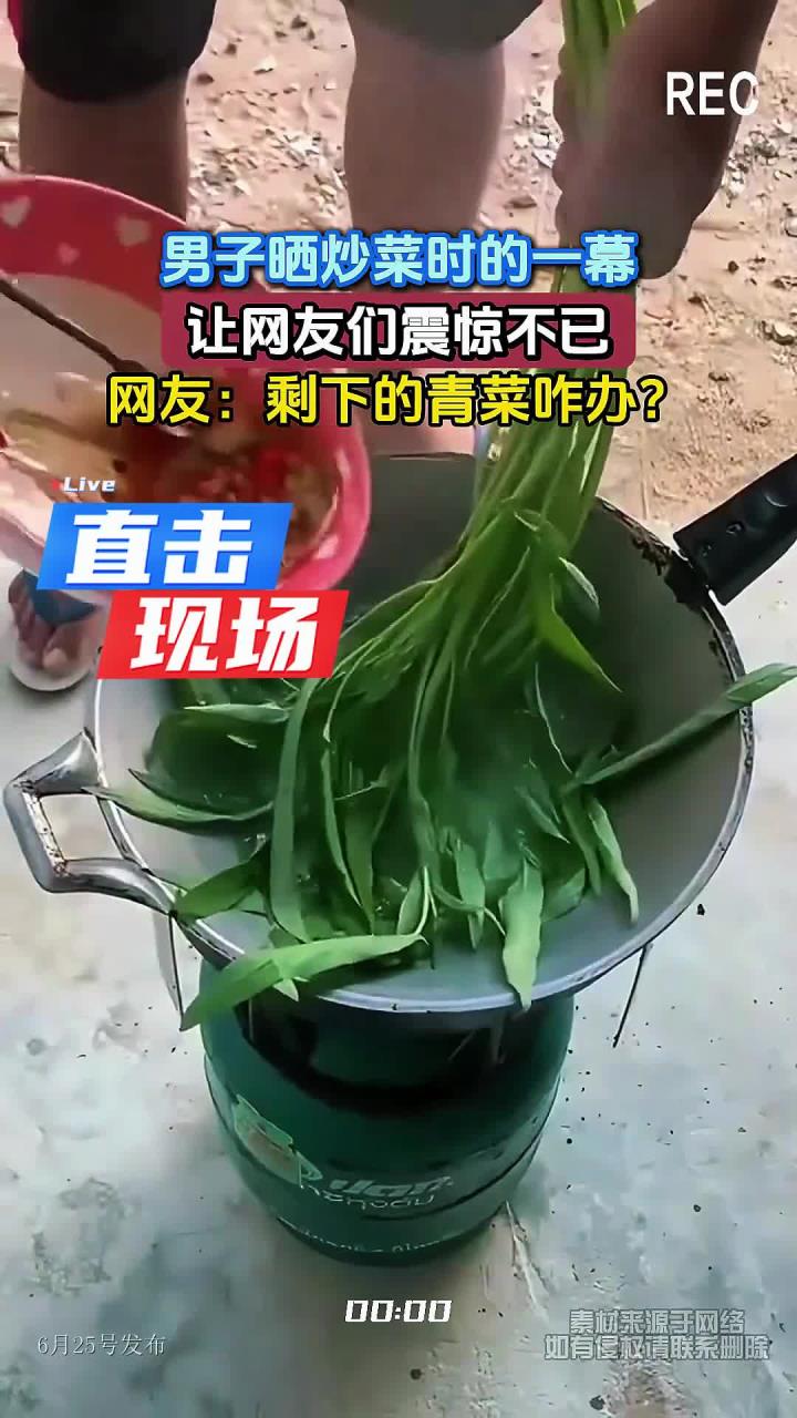男子晒炒菜时的一幕,让网友们震惊不已,网友:剩下的青菜咋办?