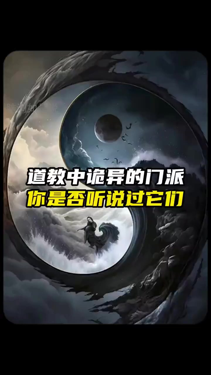 揭秘道教五大门派的秘术力量