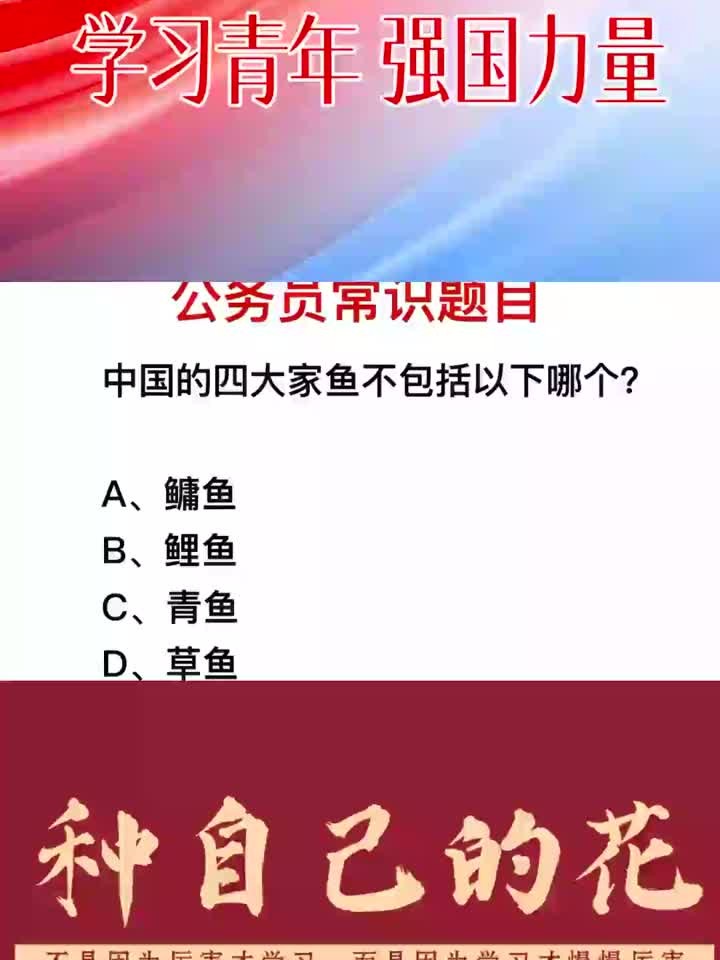 知识学习，你喜欢吃鱼吗？民间的四大家鱼指的是哪些