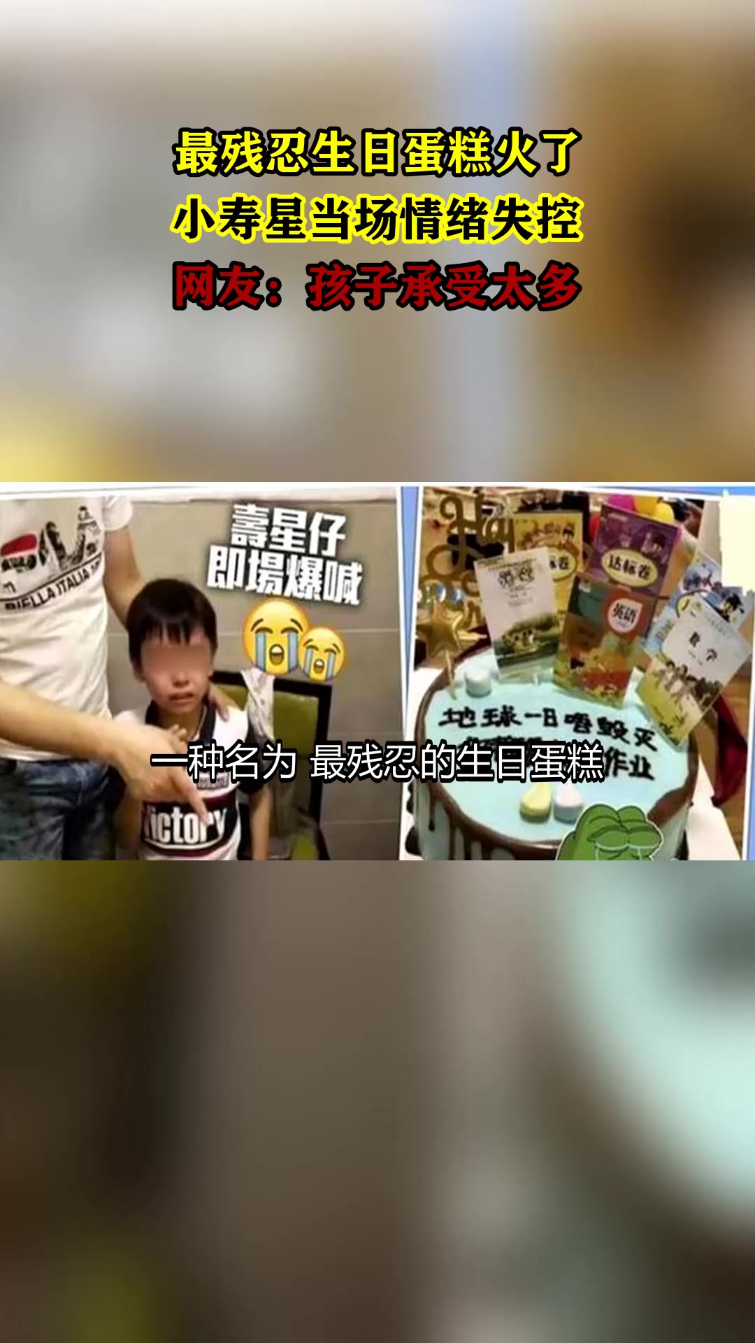 最残忍生日蛋糕火了,小寿星当场情绪失控,网友:孩子承受太多