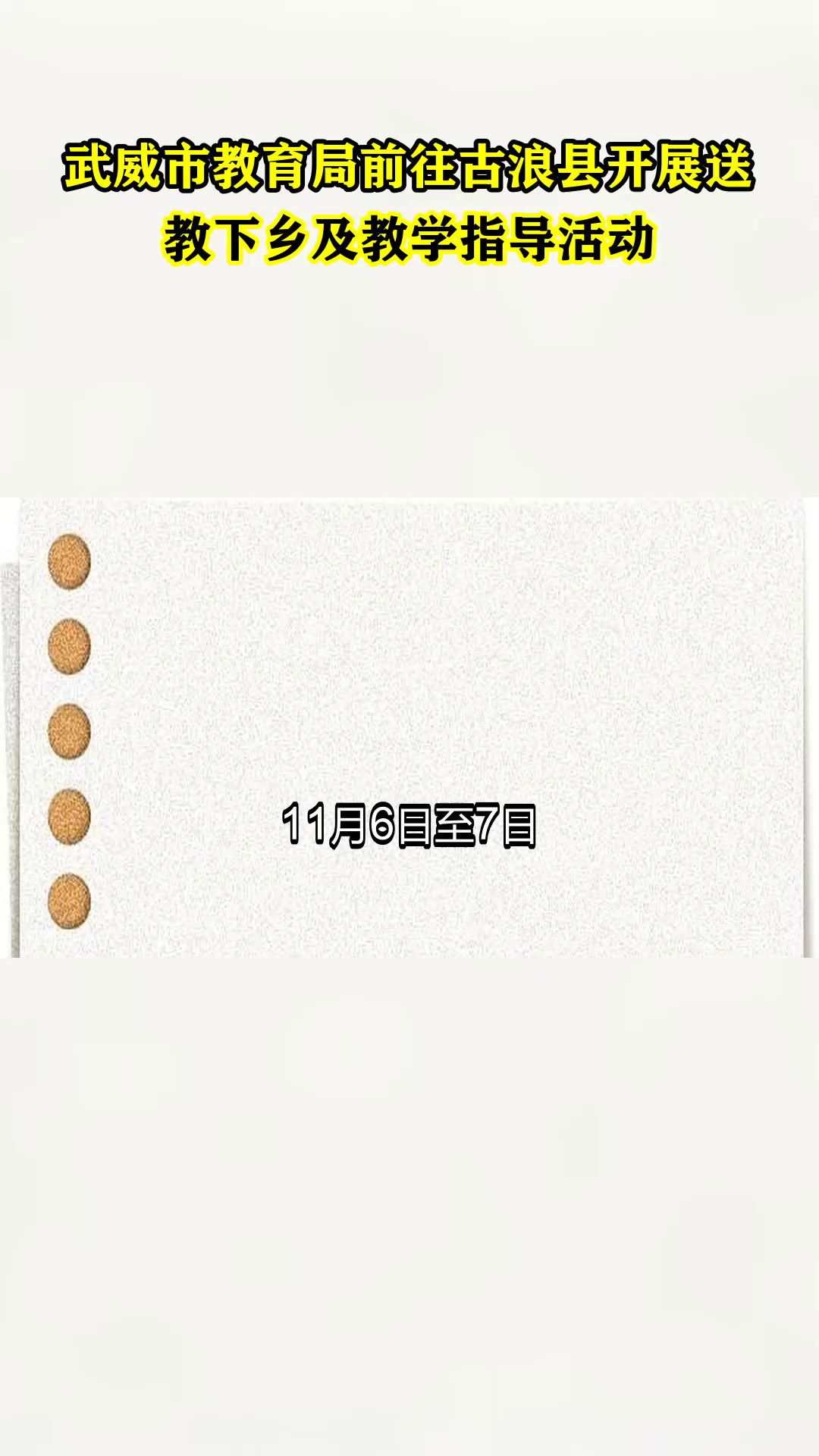 武威市教育局前往古浪县开展送教下乡及教学指导活动