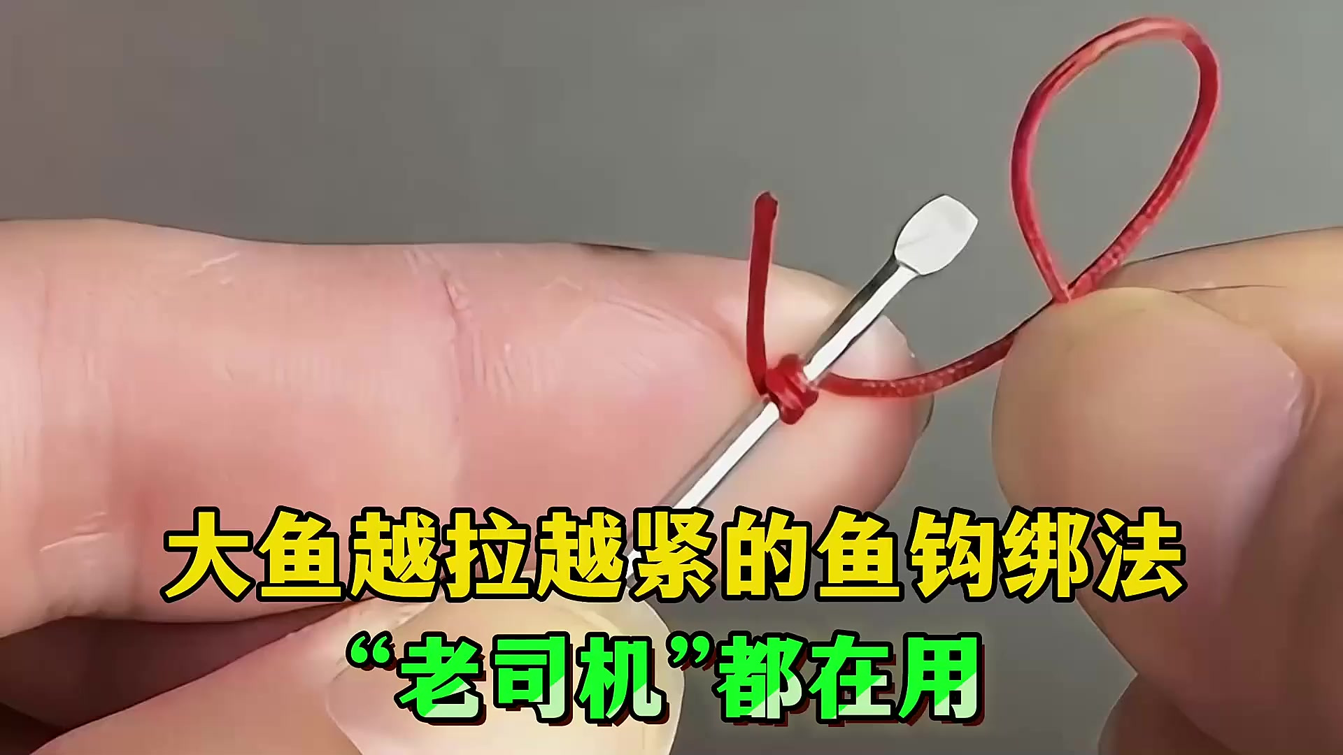 大鱼越拉越紧的鱼钩绑法,“老司机”都在用