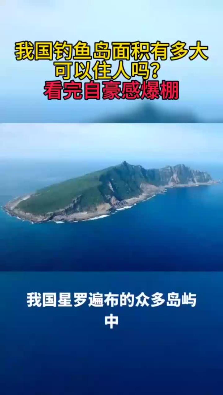 我国的钓鱼岛面积有多大?可以住人吗?看完自豪感爆棚