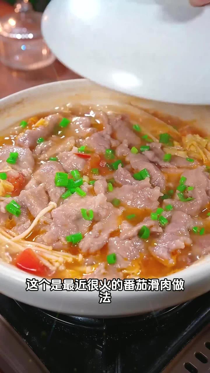 这个是最近很火的番茄滑肉做法,酸爽开胃,每周我都会做上几次番茄滑肉 番茄肉片 家常