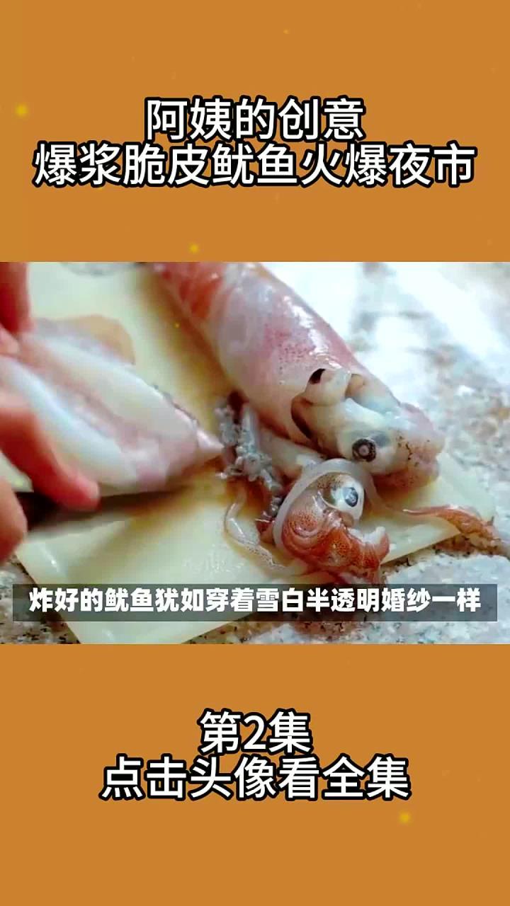 阿姨的创意爆浆脆皮鱿鱼火爆夜市2