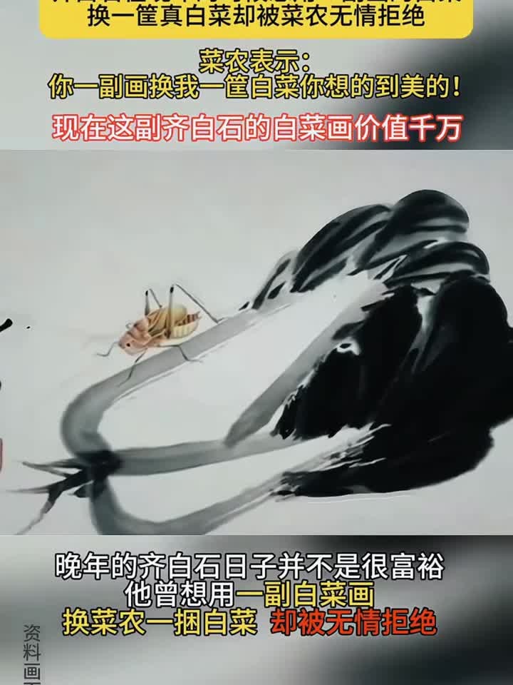 齐白石白菜画遭拒,如今价值连城,你说菜贩子会悔不当初吗?