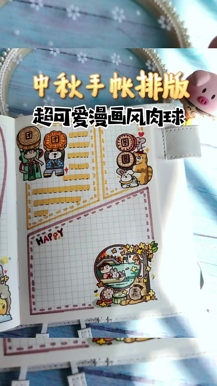 肉球手帐排版｜一学就会的两个中秋手帐排版，大家中秋快乐呀！