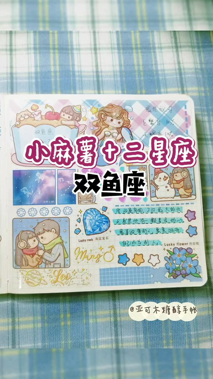 小麻薯十二星座手帐之双鱼座｜沉浸式声控解压治愈系