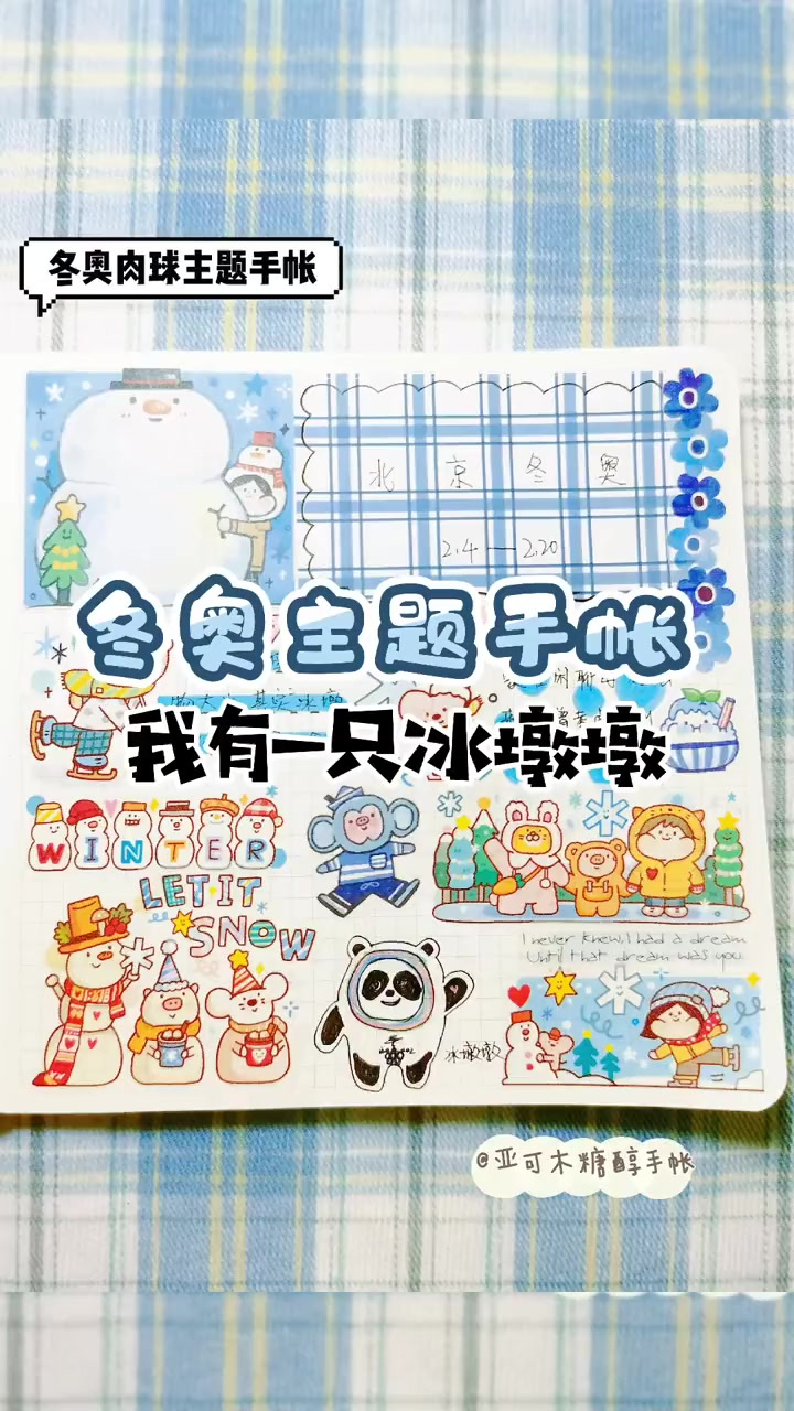 肉球版冬奥主题手帐|画一只冰墩墩吧～
