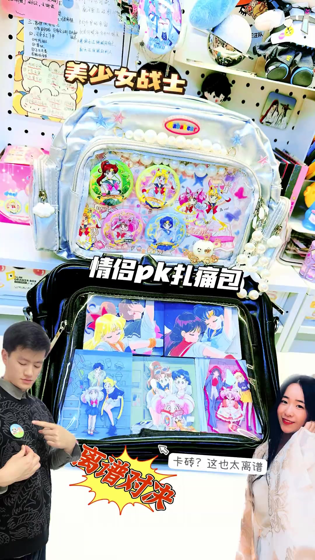 情侣pk美少女战士扎痛包你这卡砖也太离谱了……