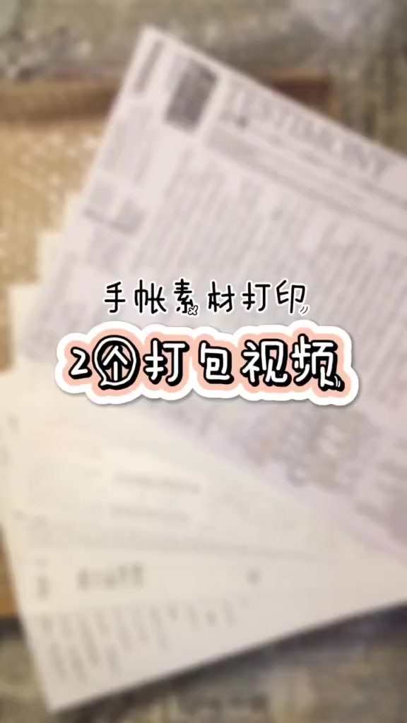 打包视频|两个小姐姐的手帐打印素材出发啦,希望你们满意～