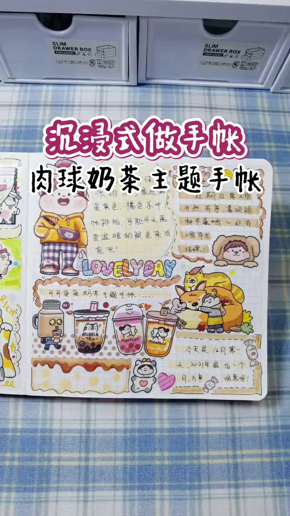 沉浸式肉球奶茶主题手帐排版
