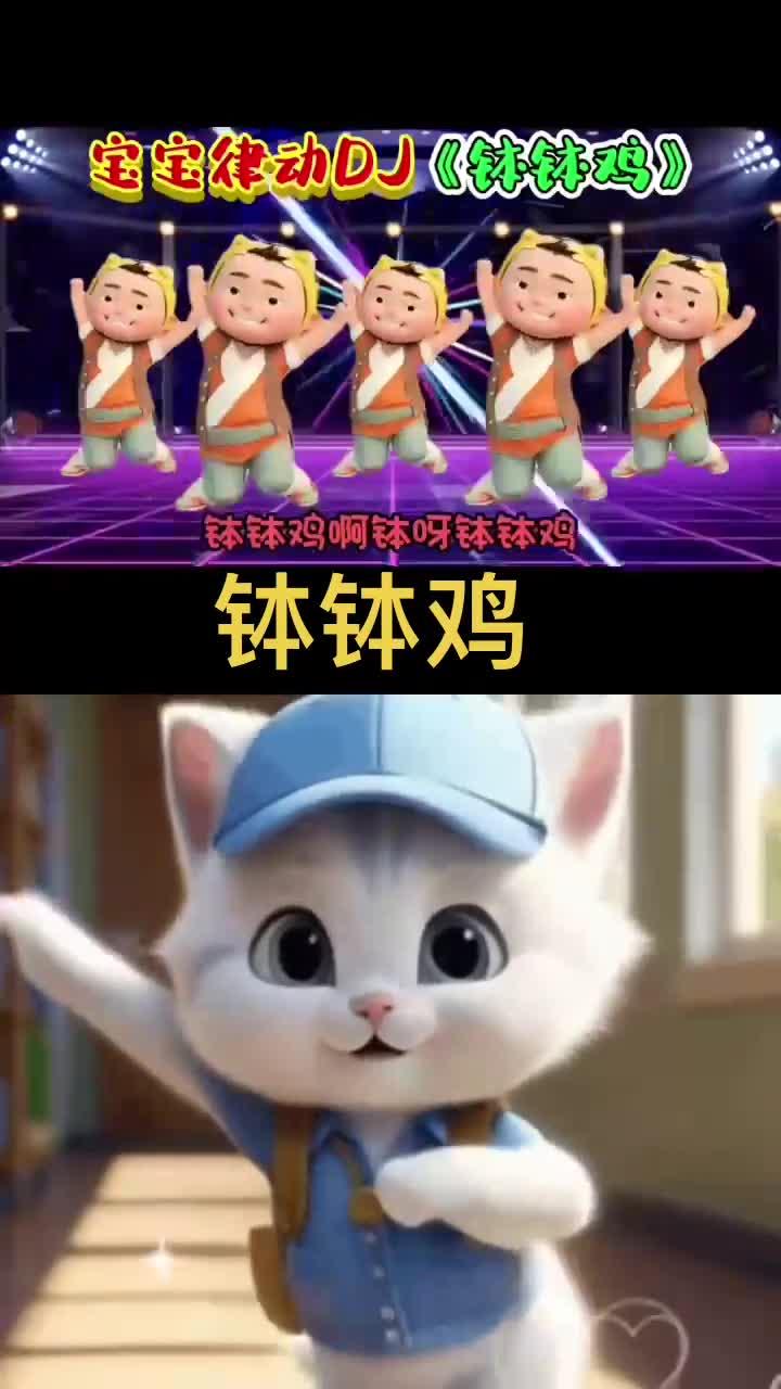 钵钵鸡宝宝律动音乐
