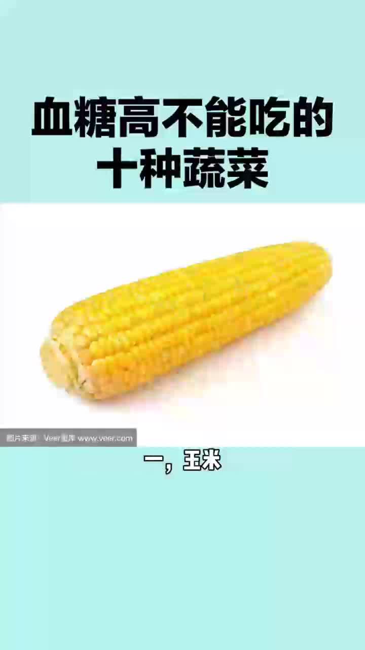 血糖高不能吃的十种蔬菜