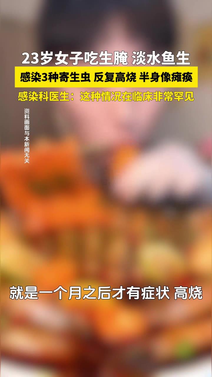 23岁女子吃淡水鱼生、生腌虾蟹,感染3种寄生虫,反复高烧。医生:这样情况比较罕见