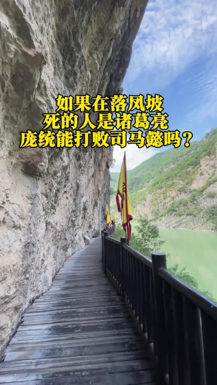 如果在落凤坡死的人是诸葛亮 庞统能打败司马懿吗 庞统能与诸