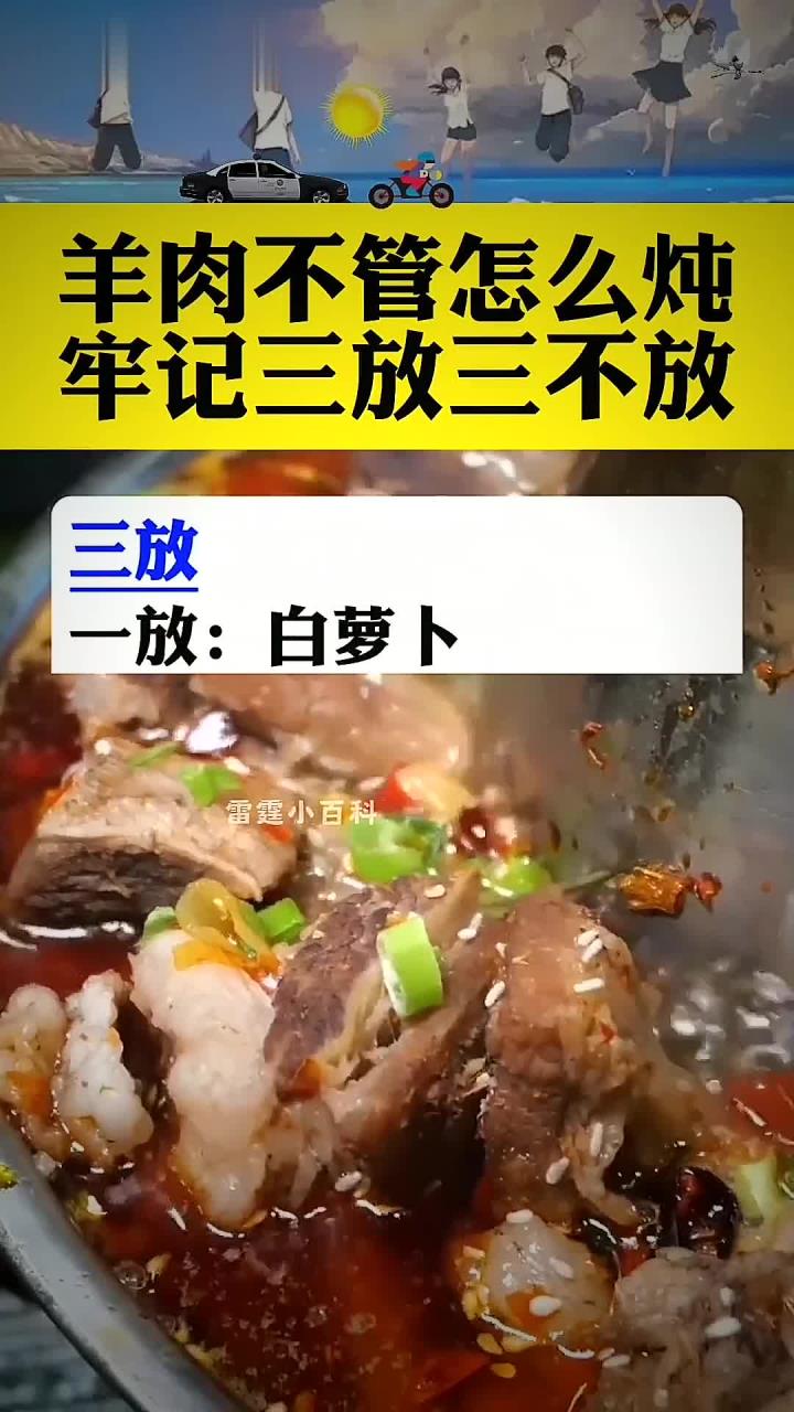 羊肉不管怎么炖牢记三放三不放