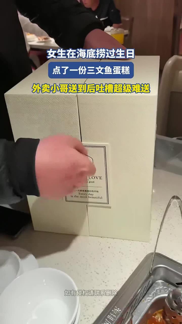 女生在海底捞过生日,点了三文鱼蛋糕,外卖小哥送到后吐槽难送