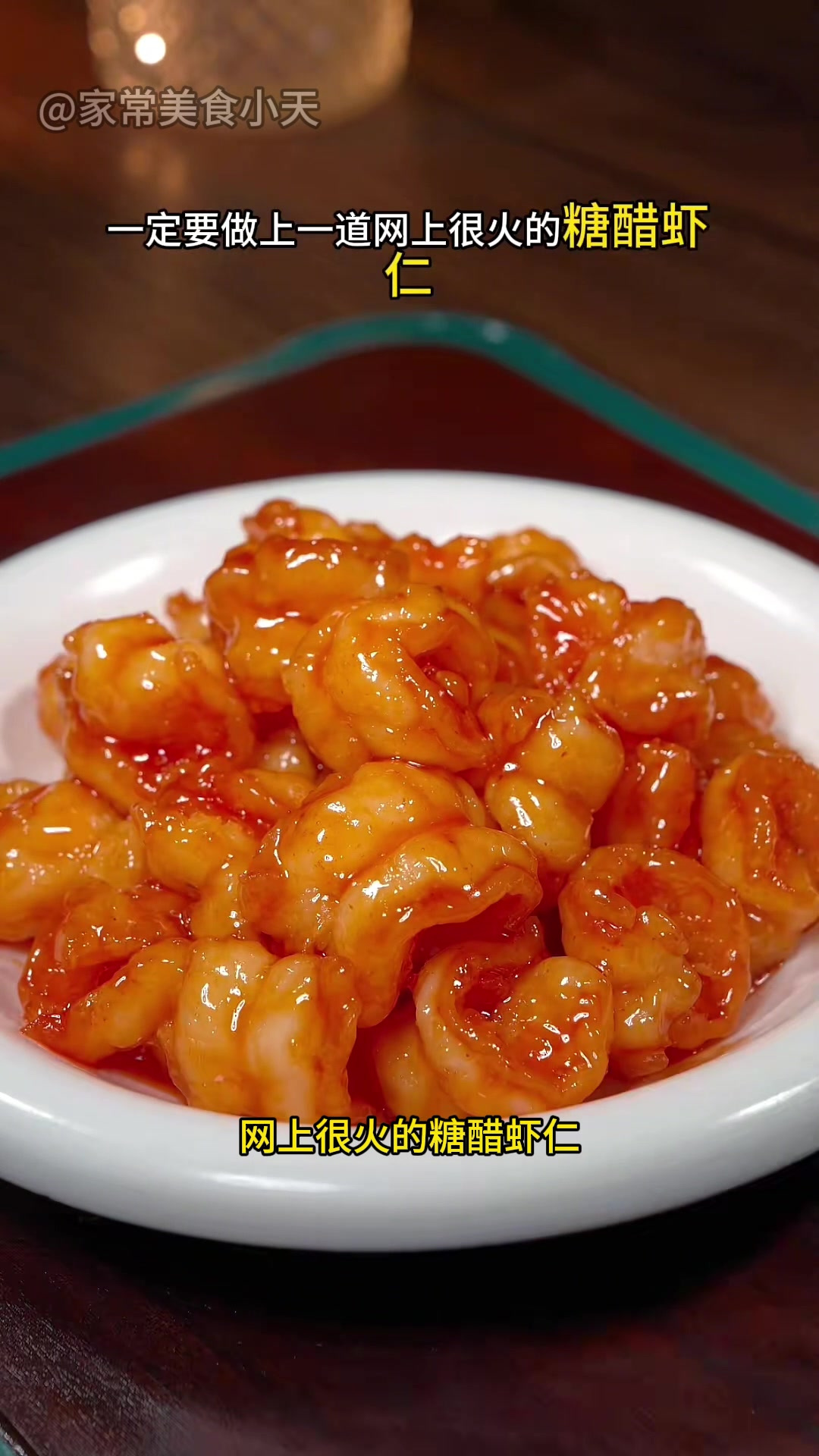 好吃到舔盘子的糖醋虾仁,酸酸甜甜外酥里嫩,真的太好吃了