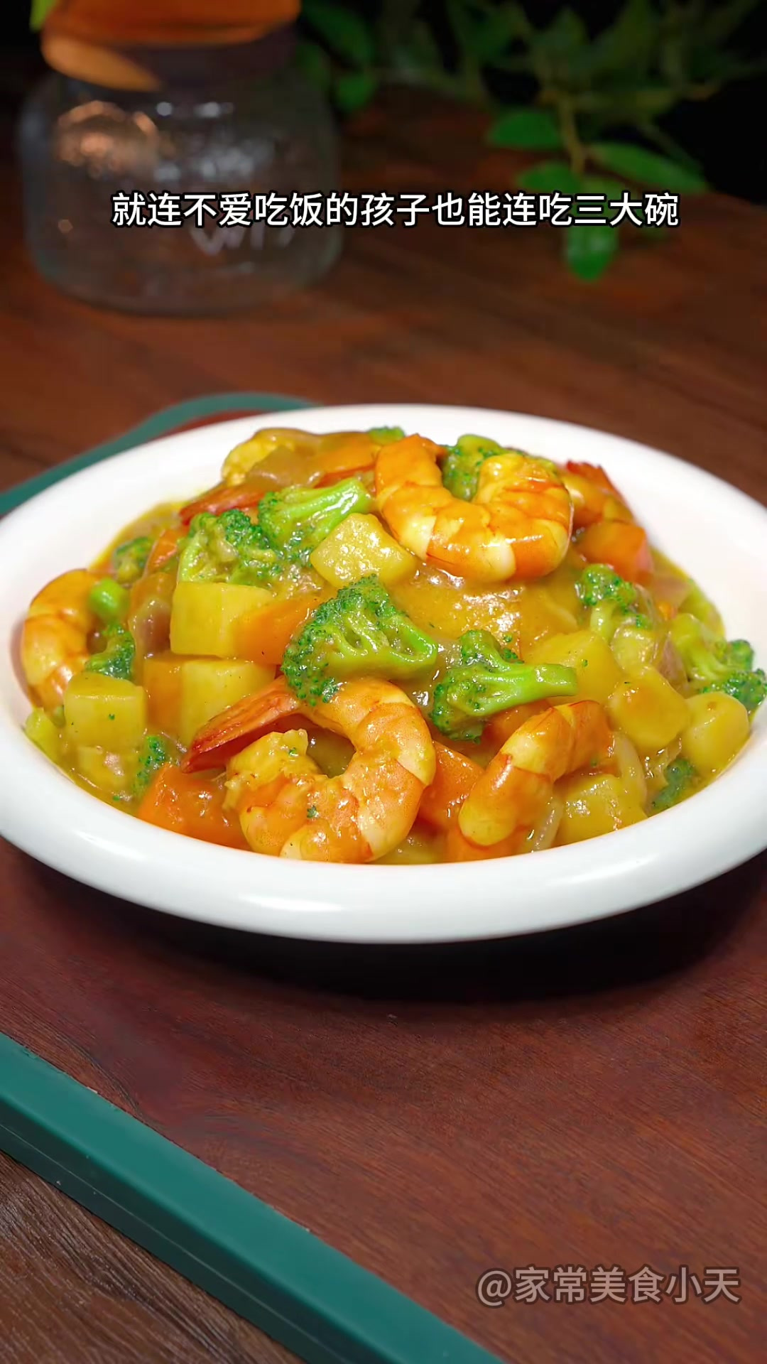 平时没胃口,可以做个好吃的咖喱虾,非常下饭