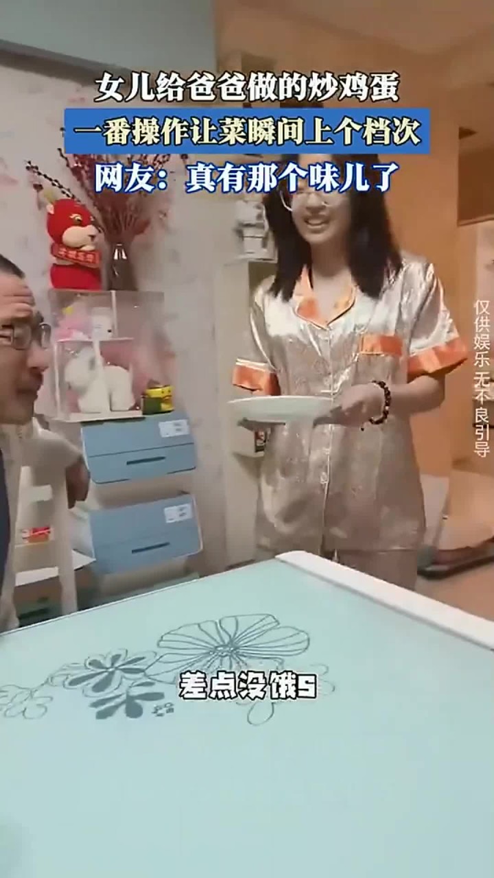 女儿给爸爸做的炒鸡蛋，一番操作让菜瞬间上了个档次