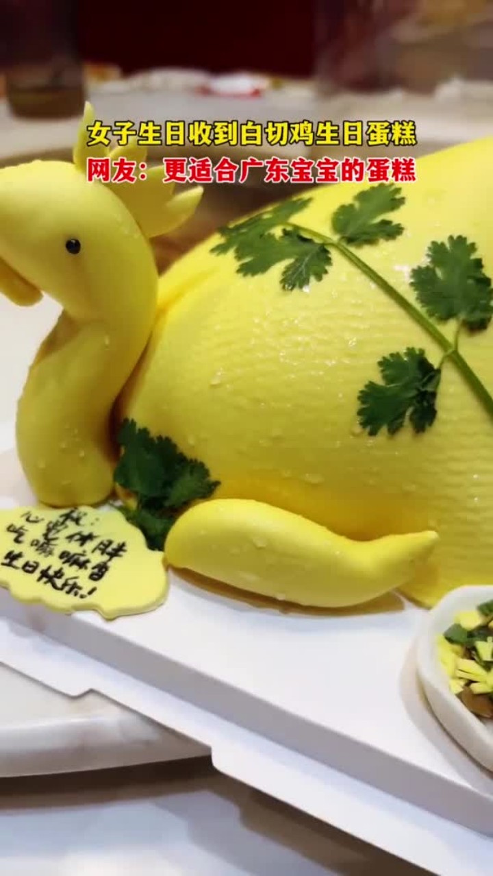 女子生日收到白切鸡生日蛋糕 网友:更适合广东宝宝的蛋糕