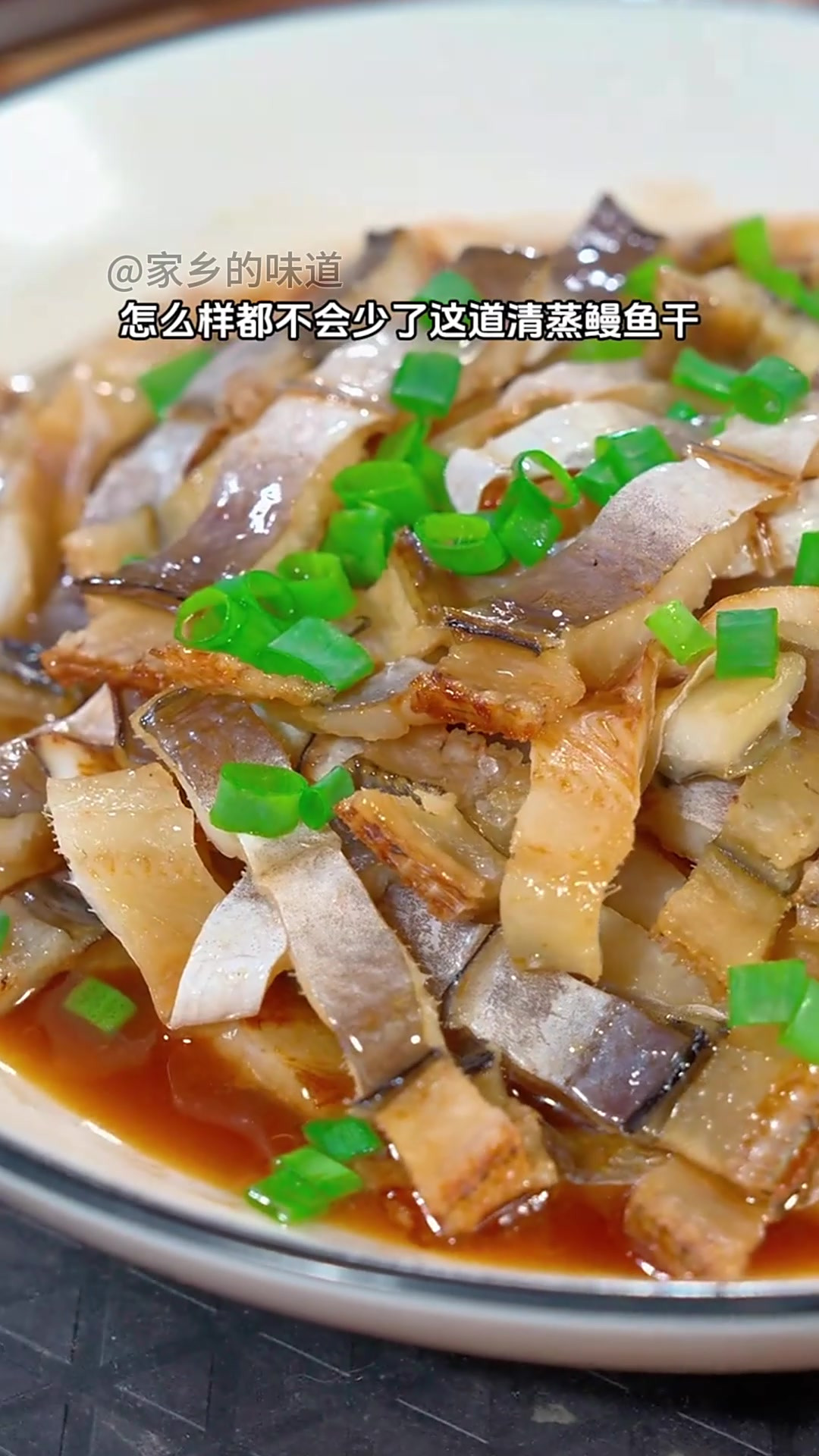 清蒸鳗鱼干在温州人的餐桌上,是必不可少的下酒菜
