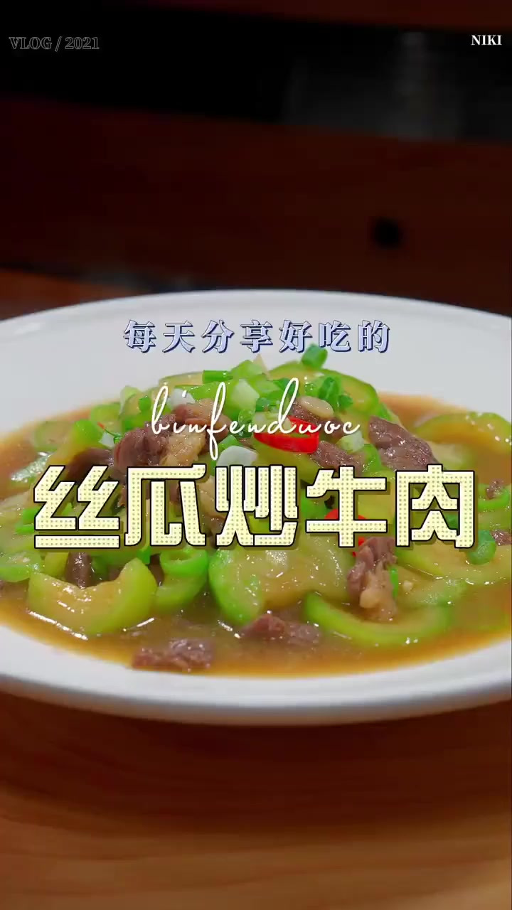丝瓜炒牛肉丝瓜搭配牛肉炒一炒，估计很多人都没有尝试过，意外美