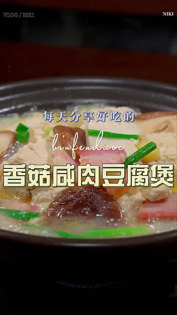 香菇咸肉炖豆腐，点缀上点干香菇，别特多咸香鲜