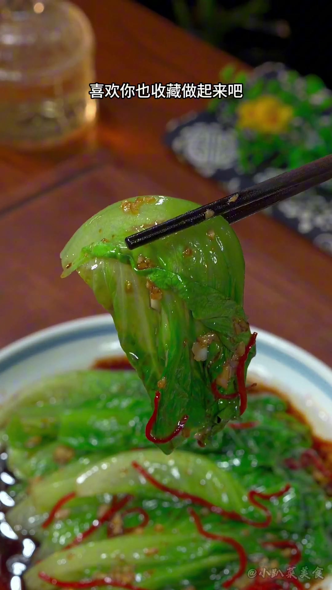 白灼生菜清脆爽口,淋上浓郁的酱汁,瞬间勾起满满的幸福感