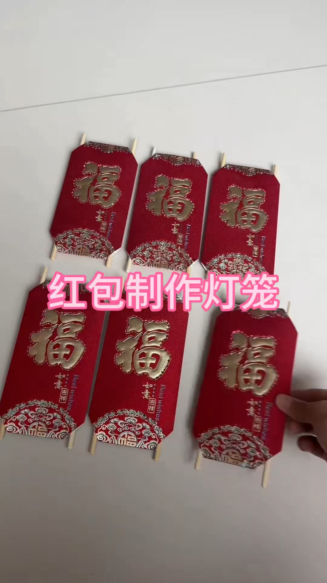 红包制作灯笼的过程