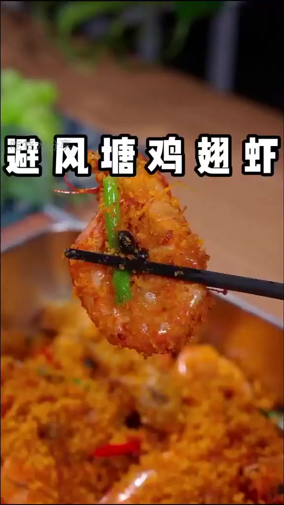 鸡翅大虾一锅鲜,美味翻倍停不下来!