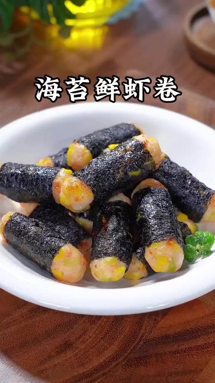 春季必做!海苔鲜虾卷助力宝宝成长!