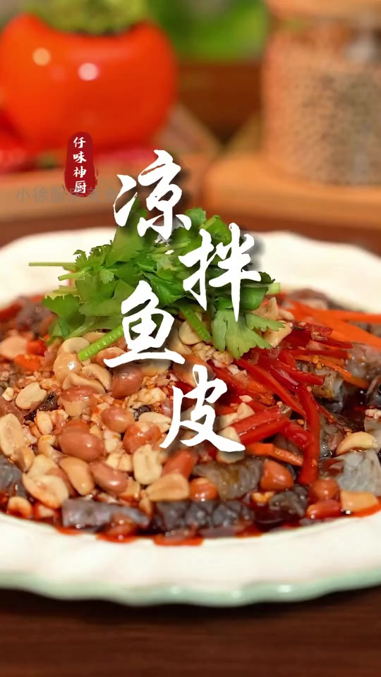 两步解锁老公没胃口的神级凉拌鱼皮!