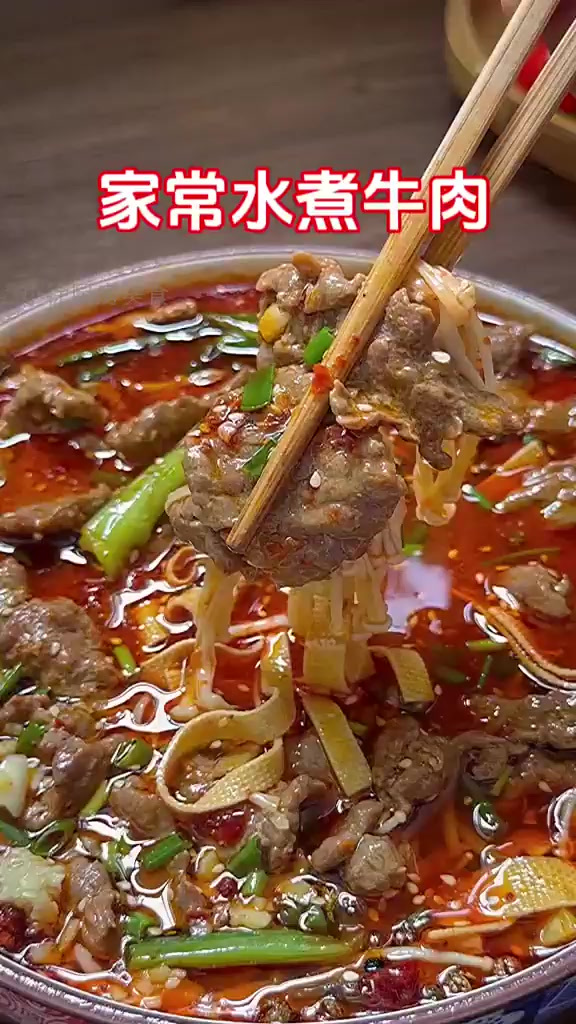 中秋家宴必学:水煮牛肉的秘密配方!