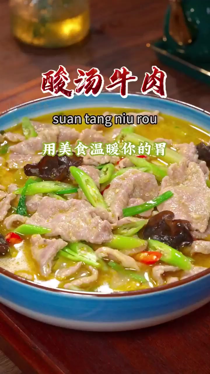 炎热夏日,这道酸汤牛肉让你胃口大开!