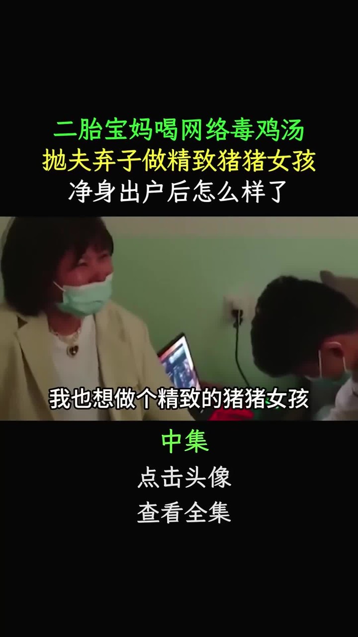二胎宝妈喝网络毒鸡汤,抛夫弃子做猪猪女孩,净身出户后怎么样了 163