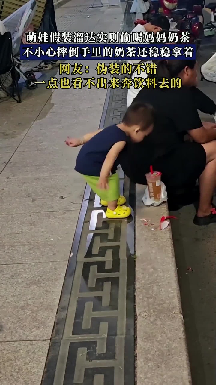 萌娃假装溜达实则偷喝妈妈奶茶，不小心摔倒手里的奶茶还稳稳拿着