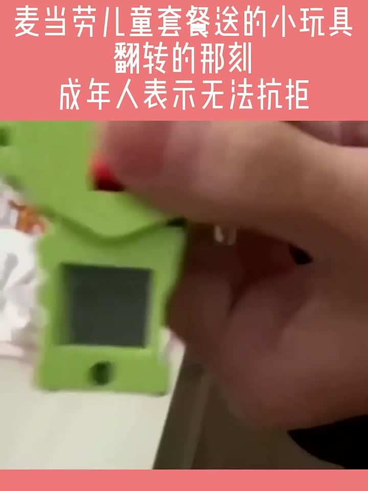 麦当劳儿童套餐送的小玩具,翻转的那刻,成年人表示无法抗拒!