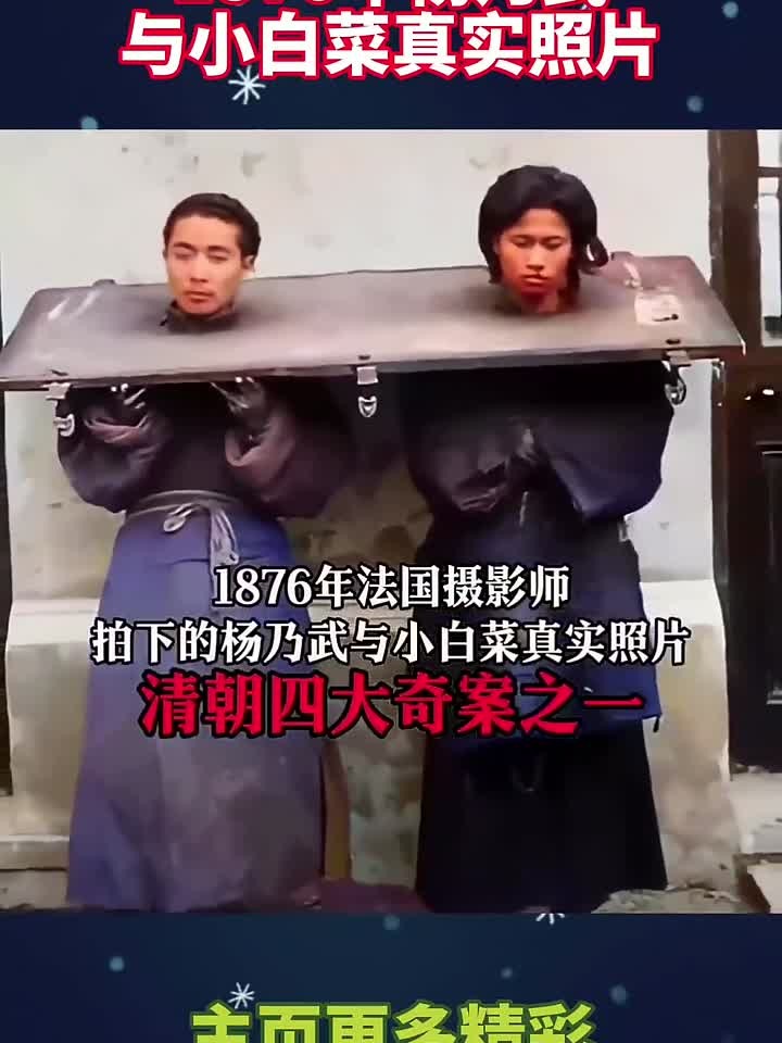 1876年杨乃武与小白菜真实照片!