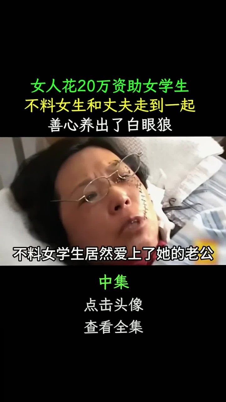 女人花20万资助女生,不料女生和丈夫在一起,善心养出了白眼狼 98