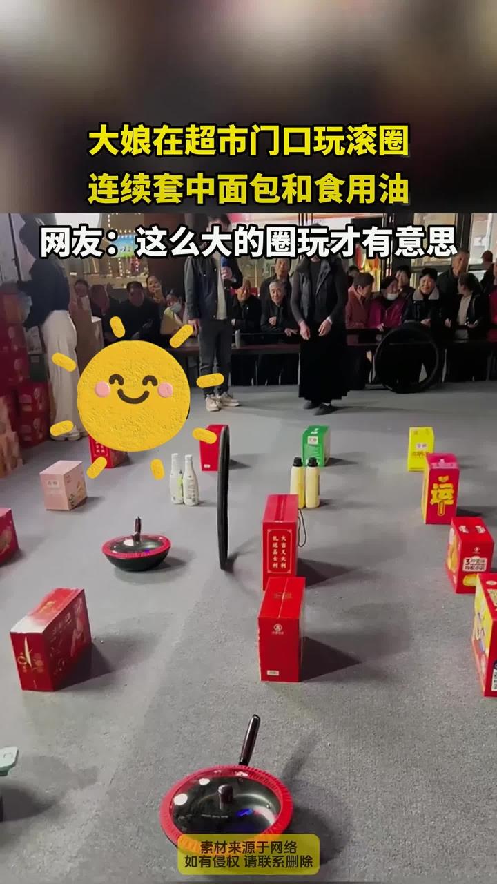 大娘在超市门口玩滚圈,连续套中面包和食用油