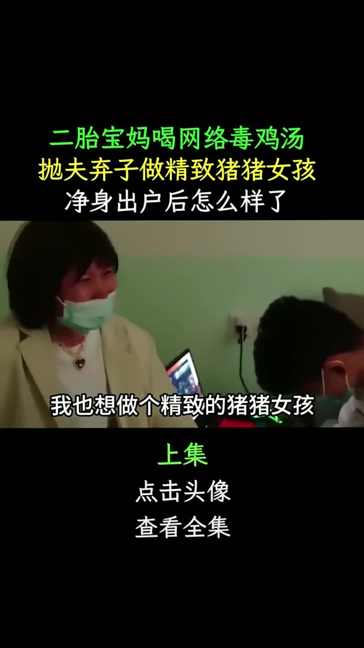 二胎宝妈喝网络毒鸡汤,抛夫弃子做猪猪女孩,净身出户后怎么样了 162